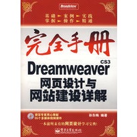 完全手册--Dreamweaver CS3网页设计与网站建设详解（含光盘）