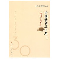 中国学术三十年：1978-2008