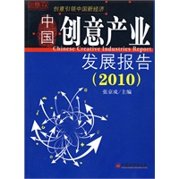 中国创意产业发展报告.2010