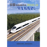 2010.10 全国铁路旅客列车时刻表