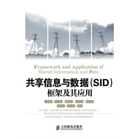 共享信息与数据(SID)框架及其应用