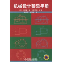 机械设计禁忌手册