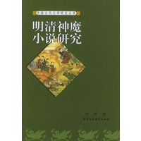 明清神魔小说研究