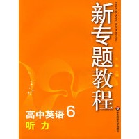 09新专题教程：听力（高中英语6）