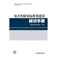 电力实验室标准化建设标识手册