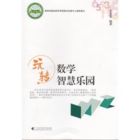 玩转数学智慧乐园