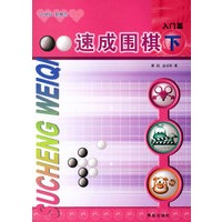 速成围棋.下(入门篇)