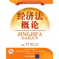 经济法概论（赠送电子课件）