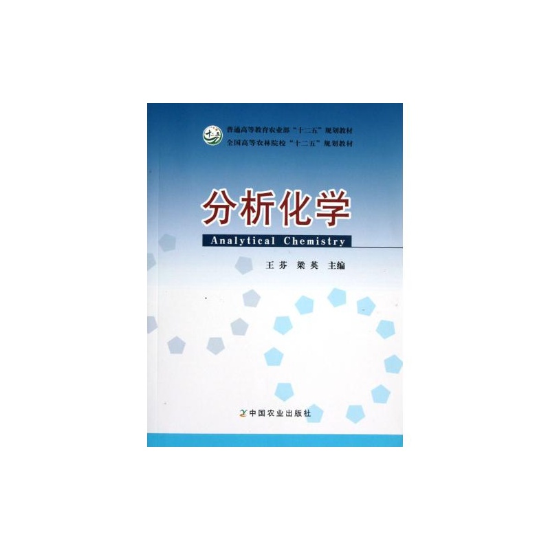 【分析化学(全国高等农林院校十二五规划教材