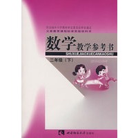 数学教学参考书：二年级（下）（附光盘）