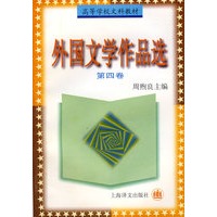 外国文学作品选 (四)