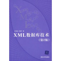 XML数据库技术（第二版）