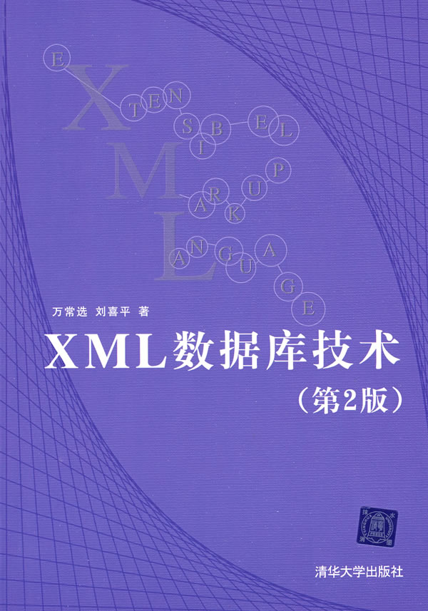 XML数据库技术(第二版) ∥万常选,刘喜平 著-书