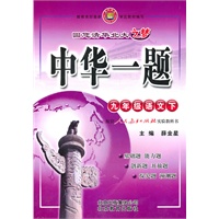 中华一题-九年级语文下(人教版)2010年8月印刷