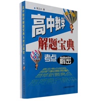 高中数学解题宝典.考点解密 第2版