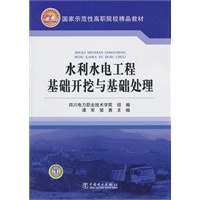 国家示范性高职院校精品教材 水利水电工程基础开挖与基础处理