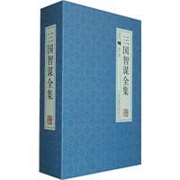三国智谋全集-（经典线装本 全套四册）