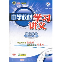 2012-2013年中学教材学习讲义高中必修一 政治 RJ（人教）