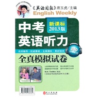 新课标2013版中考英语听力全真模拟试卷（赠磁带）
