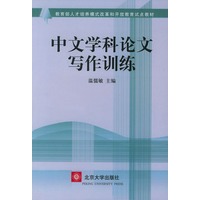 中文学科论文写作训练