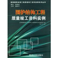 围护结构工程质量竣工资料实例