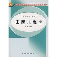 中医儿科学