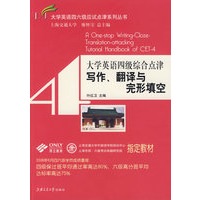 大学英语四级综合点津·写作、翻译与完形填空——大学英语四六级应试点津系列丛书