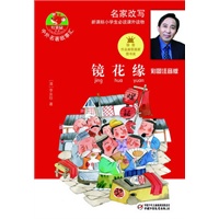 中外名著故事汇—镜花缘（彩图注音版）