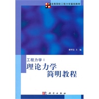 理论力学简明教程