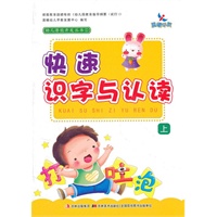 幼儿潜能开发丛书①-快速识字与认读 上