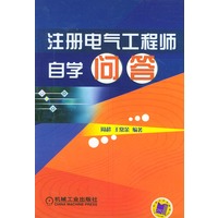 注册电气工程师自学问答