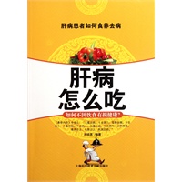 肝病怎么吃