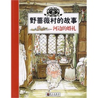 野蔷薇村的故事：河边的婚礼
