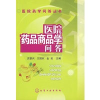医院药学问答丛书--医院药品商品学问答