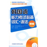 韩国语能力考试必备词汇.语法－初级（附MP3光盘）