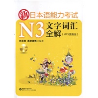 新日本语能力考试N3文字词汇全解（MP3便携版)