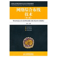 网络综合布线技术(第2版)