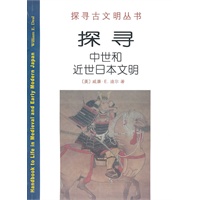 探寻中世和近世日本文明