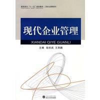 现代企业管理