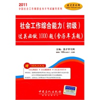 社会工作综合能力（初级）过关必做1000题（含历年真题）