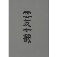 云及七签