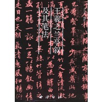 王羲之兰亭叙及其笔法