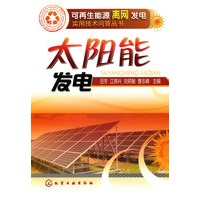 可再生能源离网发电实用技术问答丛书--太阳能发电