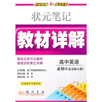 详解高中英语必修3(北师版)—10状元笔记教材详解