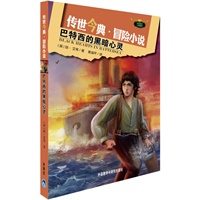 巴特西的黑暗心灵(传世今典.冒险小说)