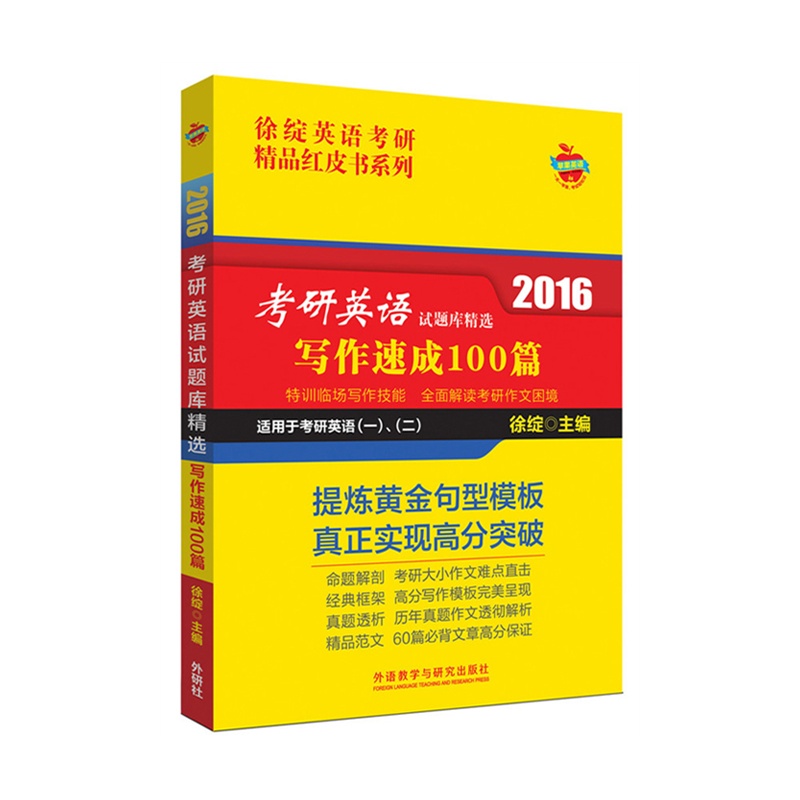 《徐绽英语考研精品红皮书:2016考研英语试题