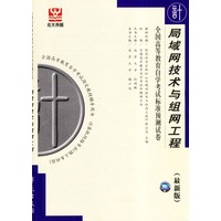 局域网技术与组网工程——全国高等教育自学考试标准预测试卷（最新版）