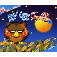 新儿歌乐园.上（注音版）