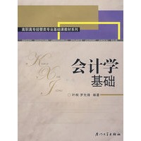 会计学基础