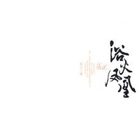 浴火凤凰
